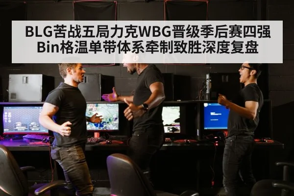 BLG苦战五局力克WBG晋级季后赛四强 Bin格温单带体系牵制致胜深度复盘