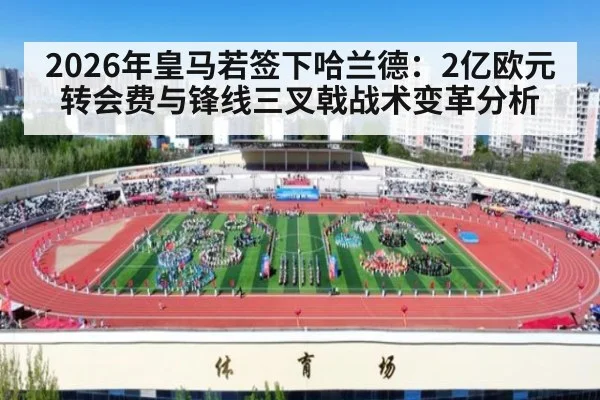 2026年皇马若签下哈兰德：2亿欧元转会费与锋线三叉戟战术变革分析