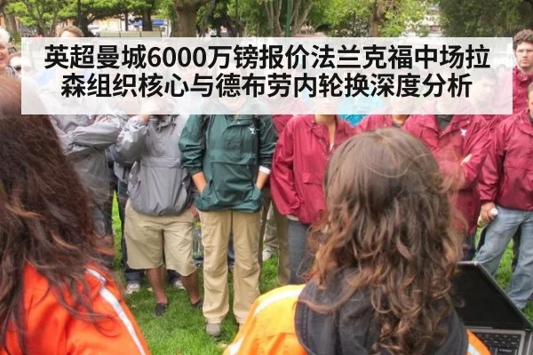 英超曼城6000万镑报价法兰克福中场拉森组织核心与德布劳内轮换深度分析