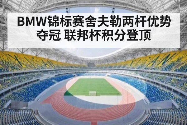 BMW锦标赛舍夫勒两杆优势夺冠 联邦杯积分登顶