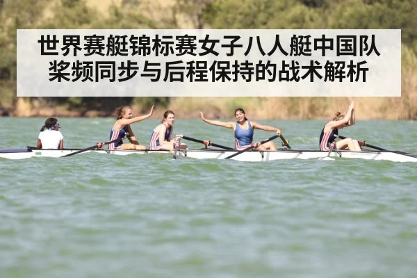 世界赛艇锦标赛女子八人艇中国队桨频同步与后程保持的战术解析