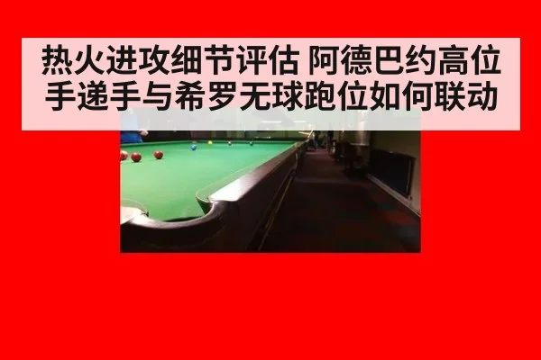 热火进攻细节评估 阿德巴约高位手递手与希罗无球跑位如何联动