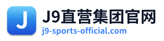 J9直营集团官网